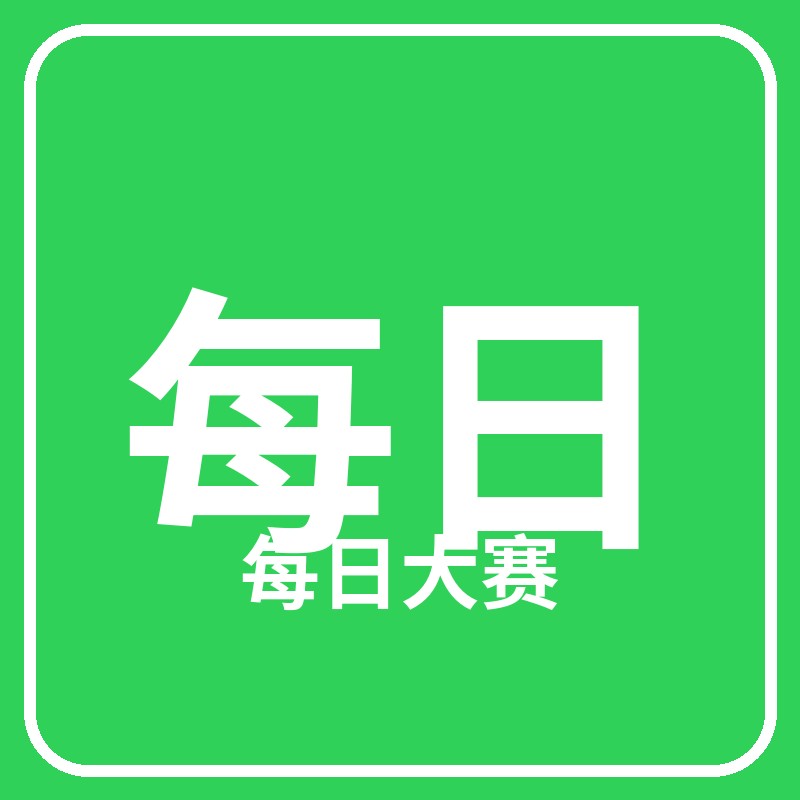每日大赛